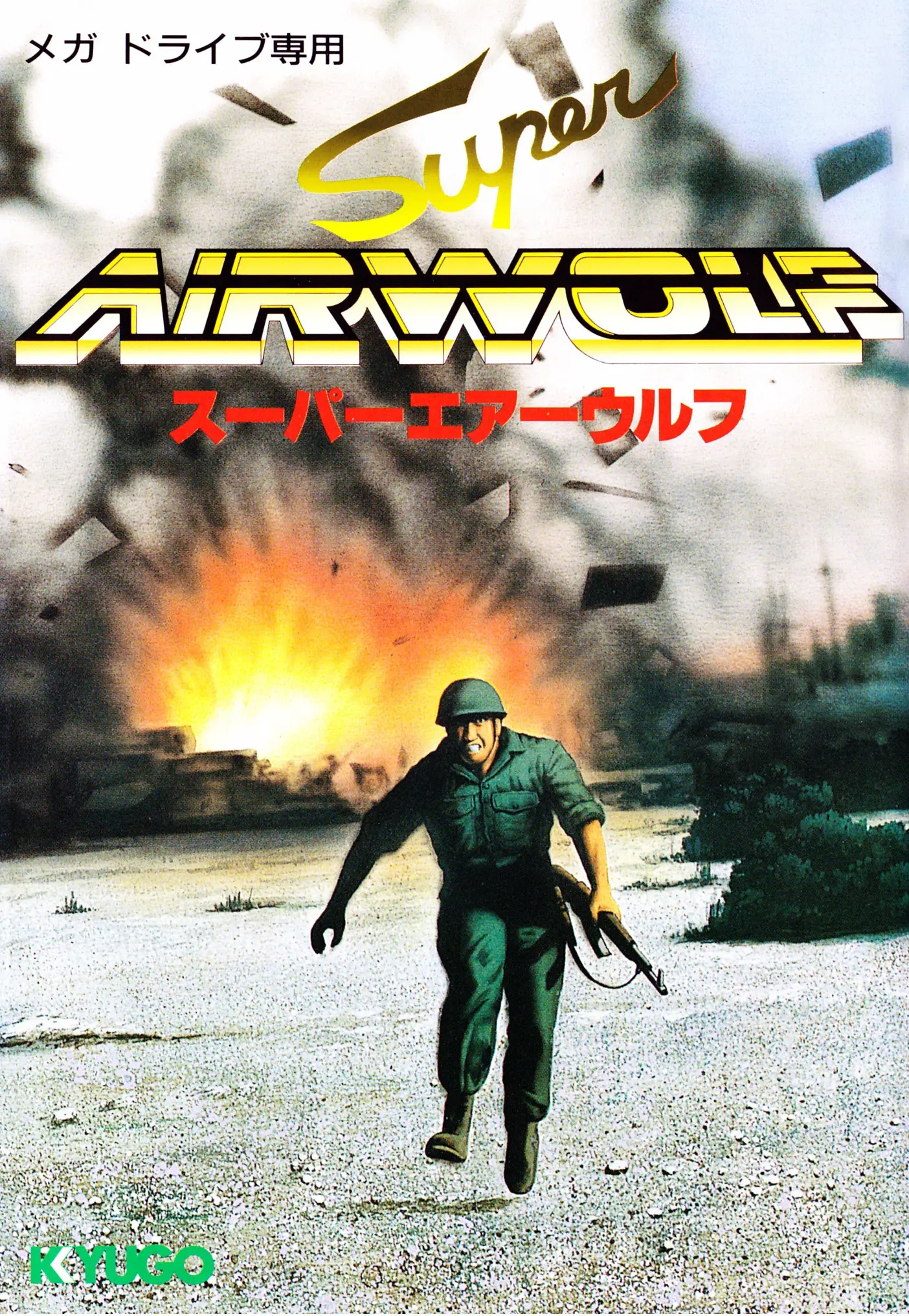 Capa de Super Airwolf