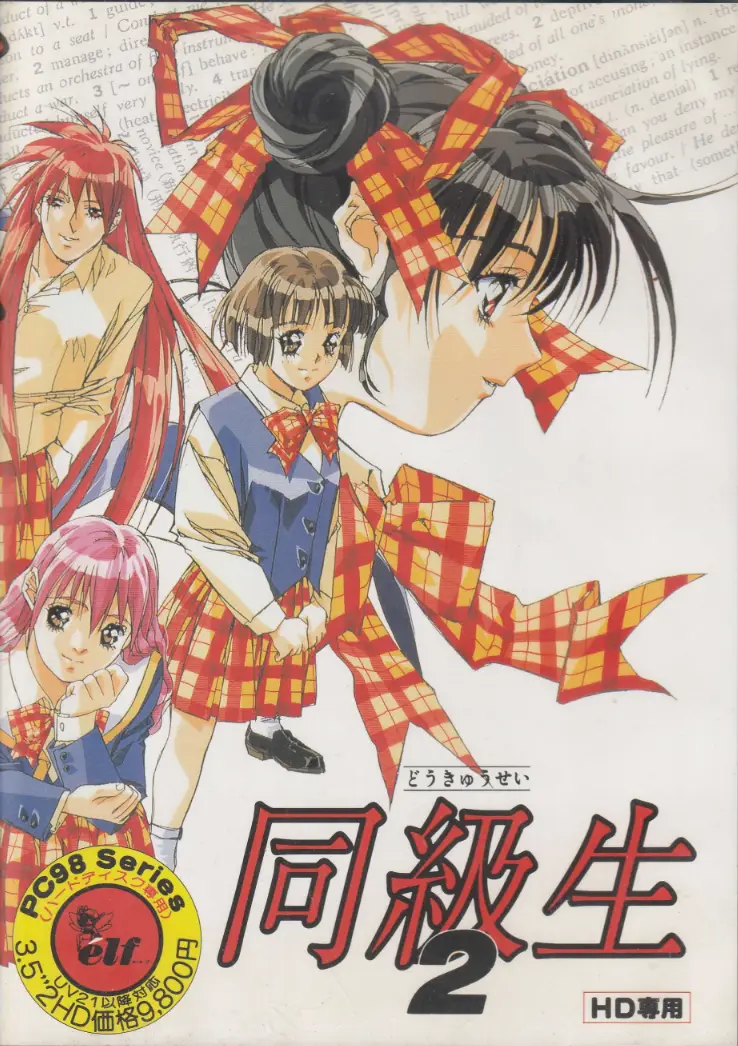 Capa de Dōkyūsei 2 [3.5" Floppy Version]