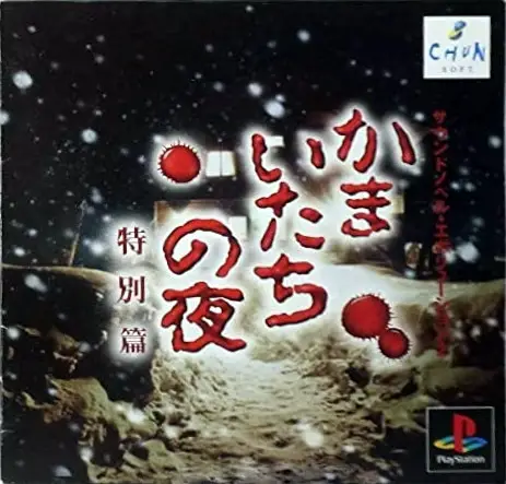 Capa de Kamaitachi no Yoru: Tokubtsu-hen