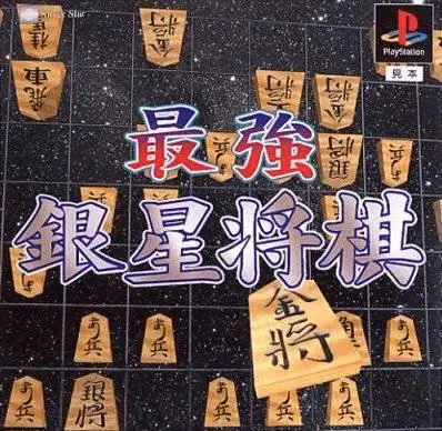 Capa de Sekai Saikyou Ginsei Shogi