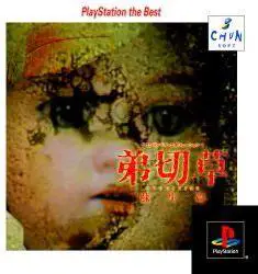 Capa de Sound Novel Evolution 1: Otogirisou Sosei-Hen [Playstation The Best]