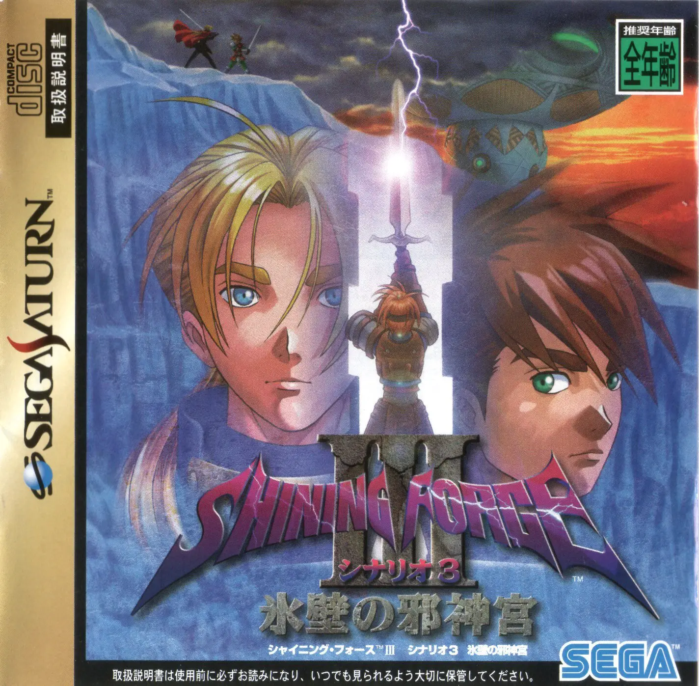 Capa de Shining Force III Scenario 3: Hyouheki no Jashinguu